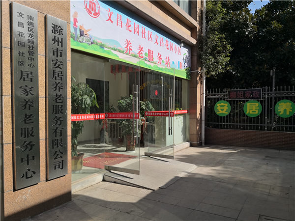 滁州市安居養(yǎng)老服務有限公司